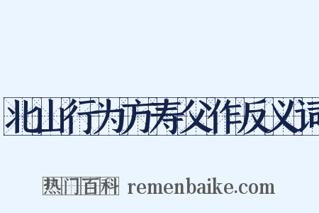 北山行为方寿父作反义词是什么意思的图片